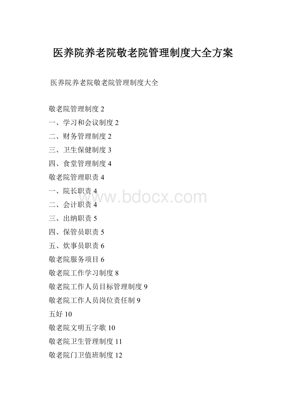 医养院养老院敬老院管理制度大全方案.docx