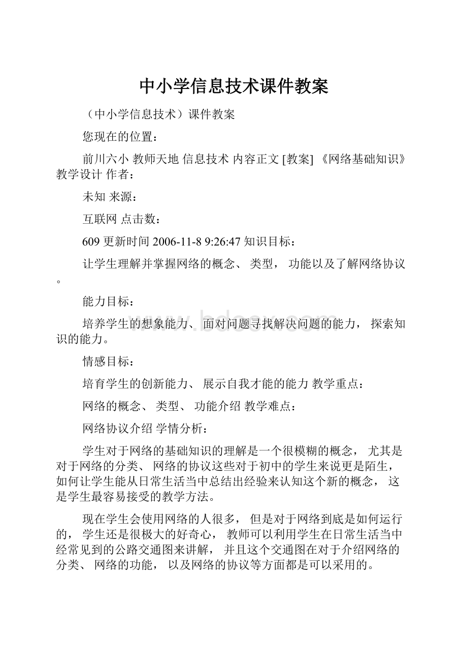 中小学信息技术课件教案.docx_第1页