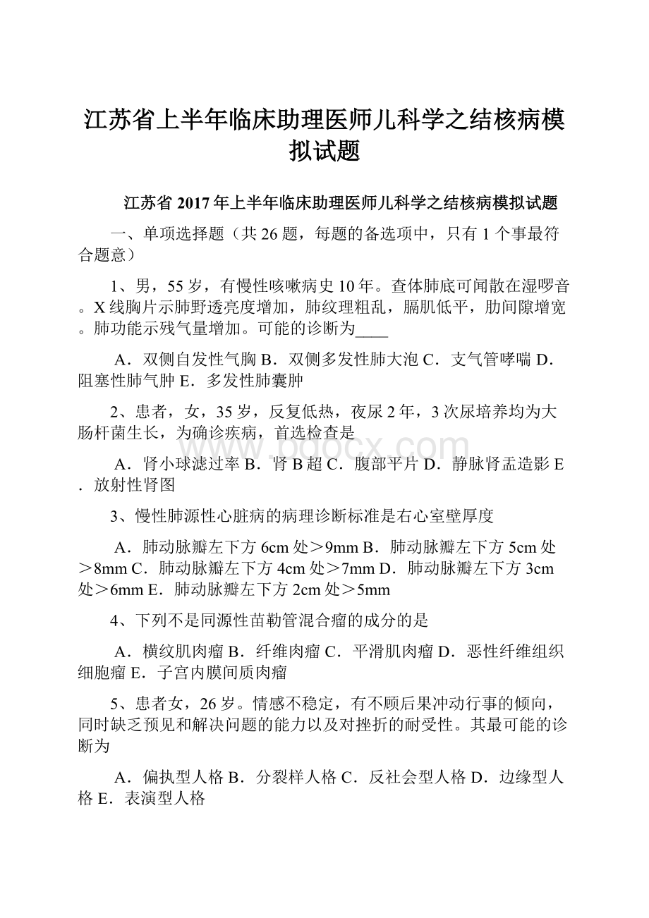 江苏省上半年临床助理医师儿科学之结核病模拟试题.docx_第1页