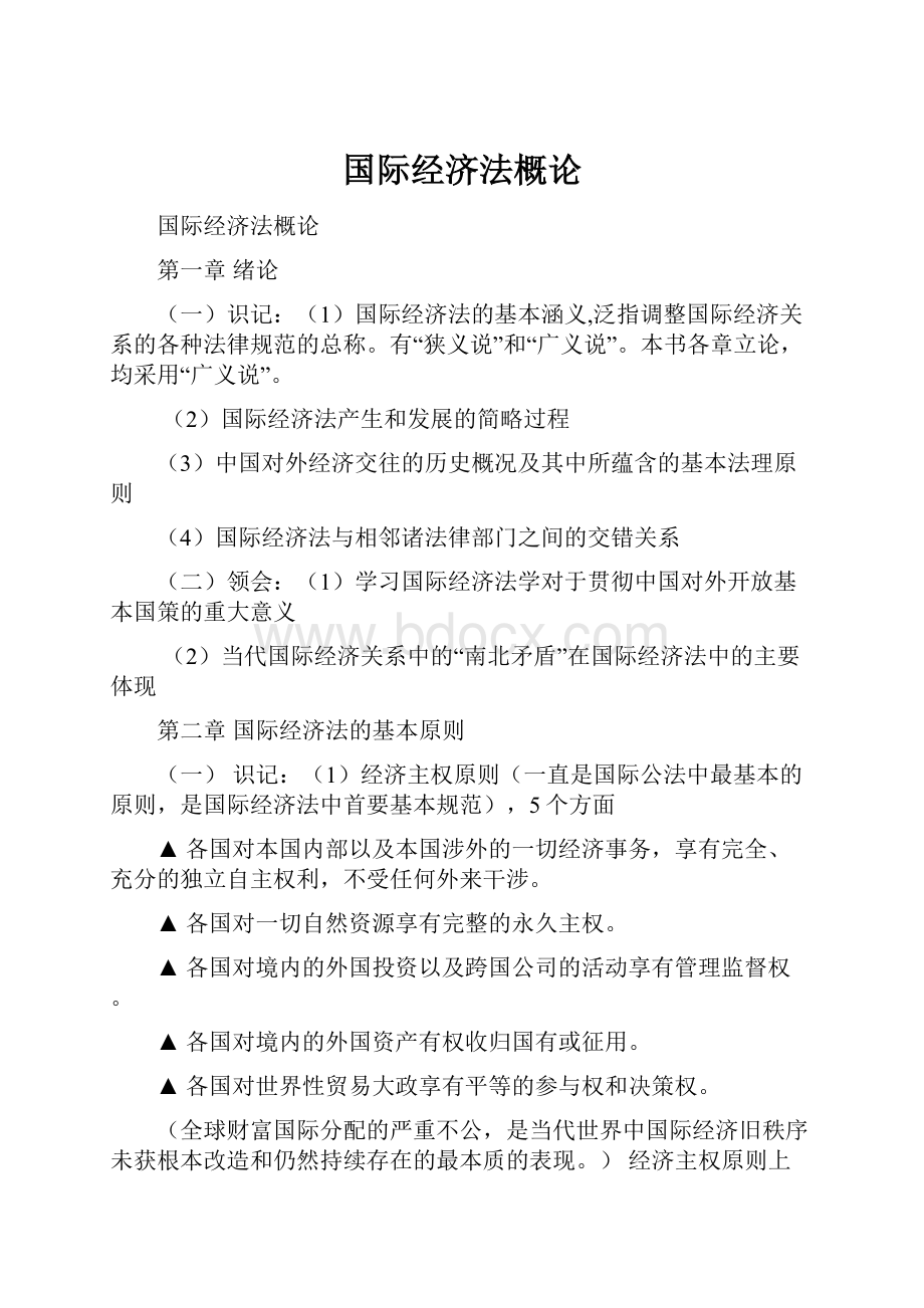 国际经济法概论.docx_第1页