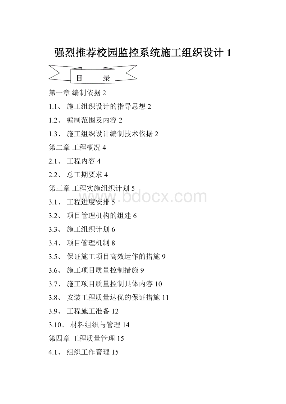 强烈推荐校园监控系统施工组织设计1.docx_第1页