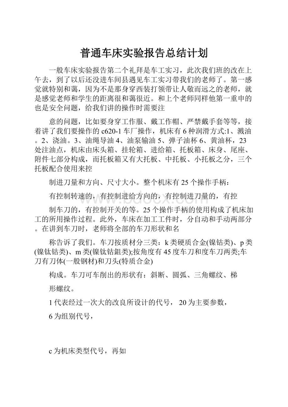 普通车床实验报告总结计划.docx_第1页