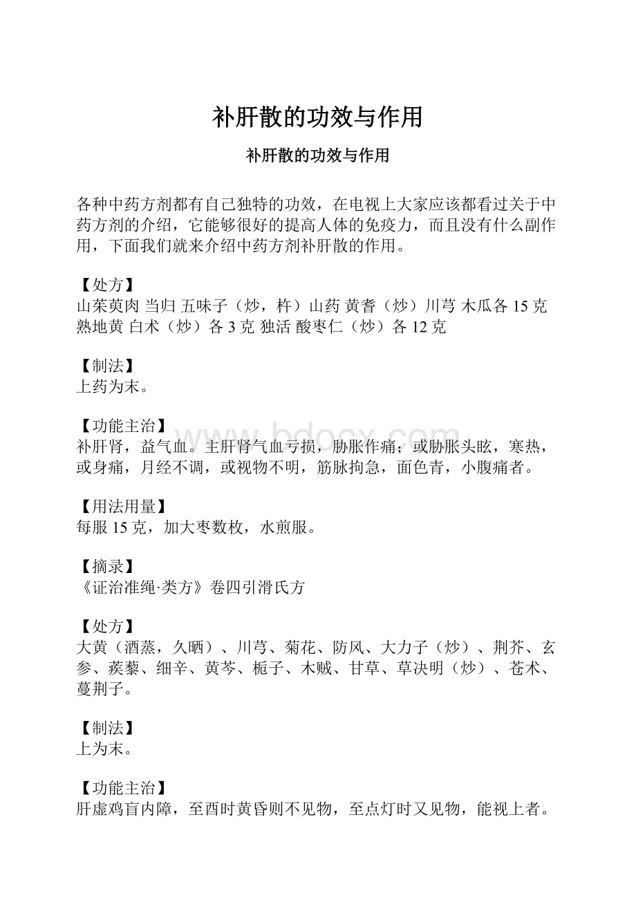 补肝散的功效与作用.docx