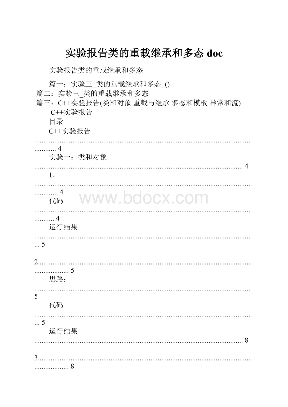 实验报告类的重载继承和多态doc.docx_第1页