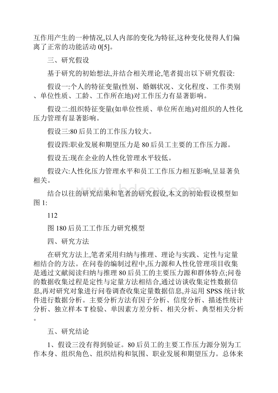 员工的工作压力管理实证研究目的问卷解决doc.docx_第3页