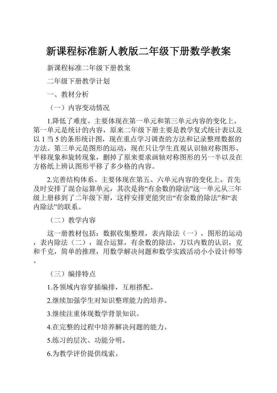 新课程标准新人教版二年级下册数学教案.docx_第1页