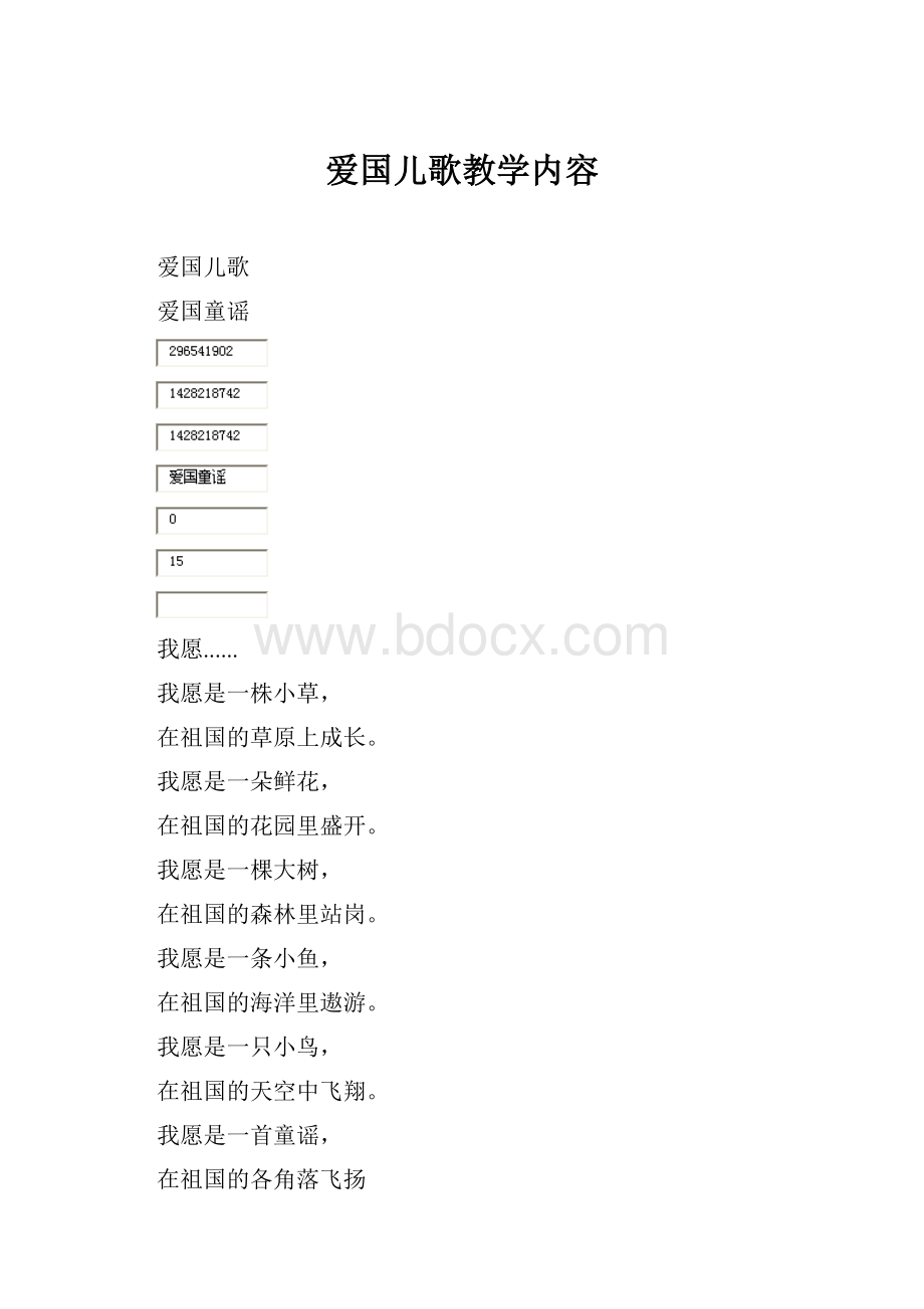 爱国儿歌教学内容.docx_第1页