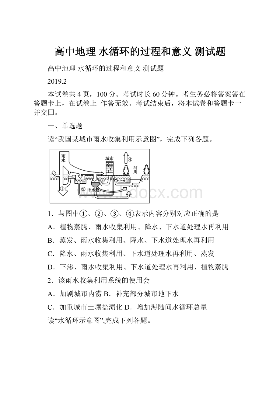 高中地理 水循环的过程和意义 测试题.docx