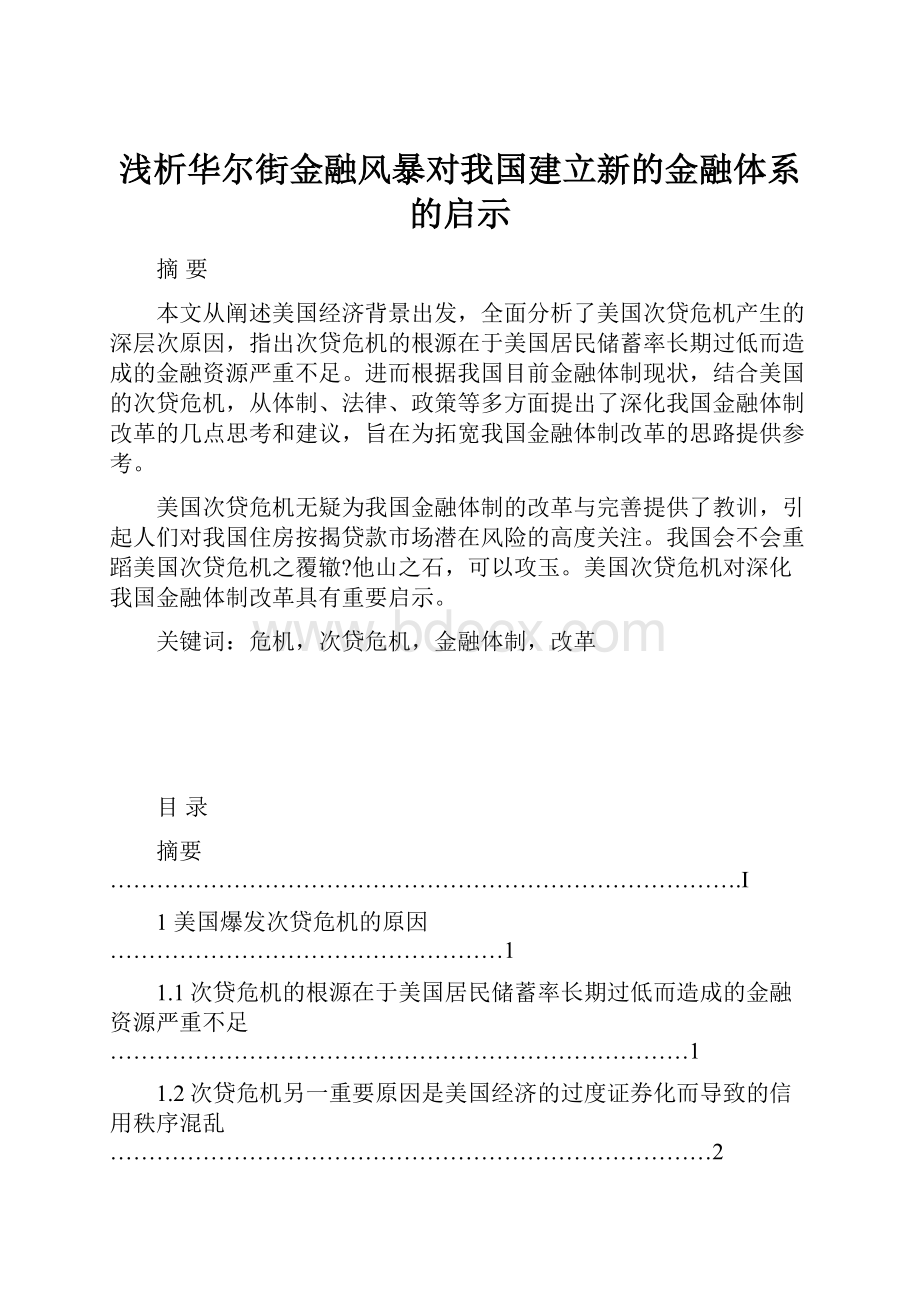 浅析华尔街金融风暴对我国建立新的金融体系的启示.docx_第1页