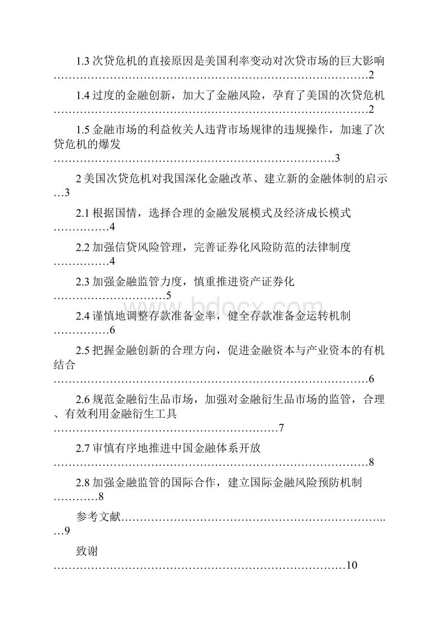 浅析华尔街金融风暴对我国建立新的金融体系的启示.docx_第2页