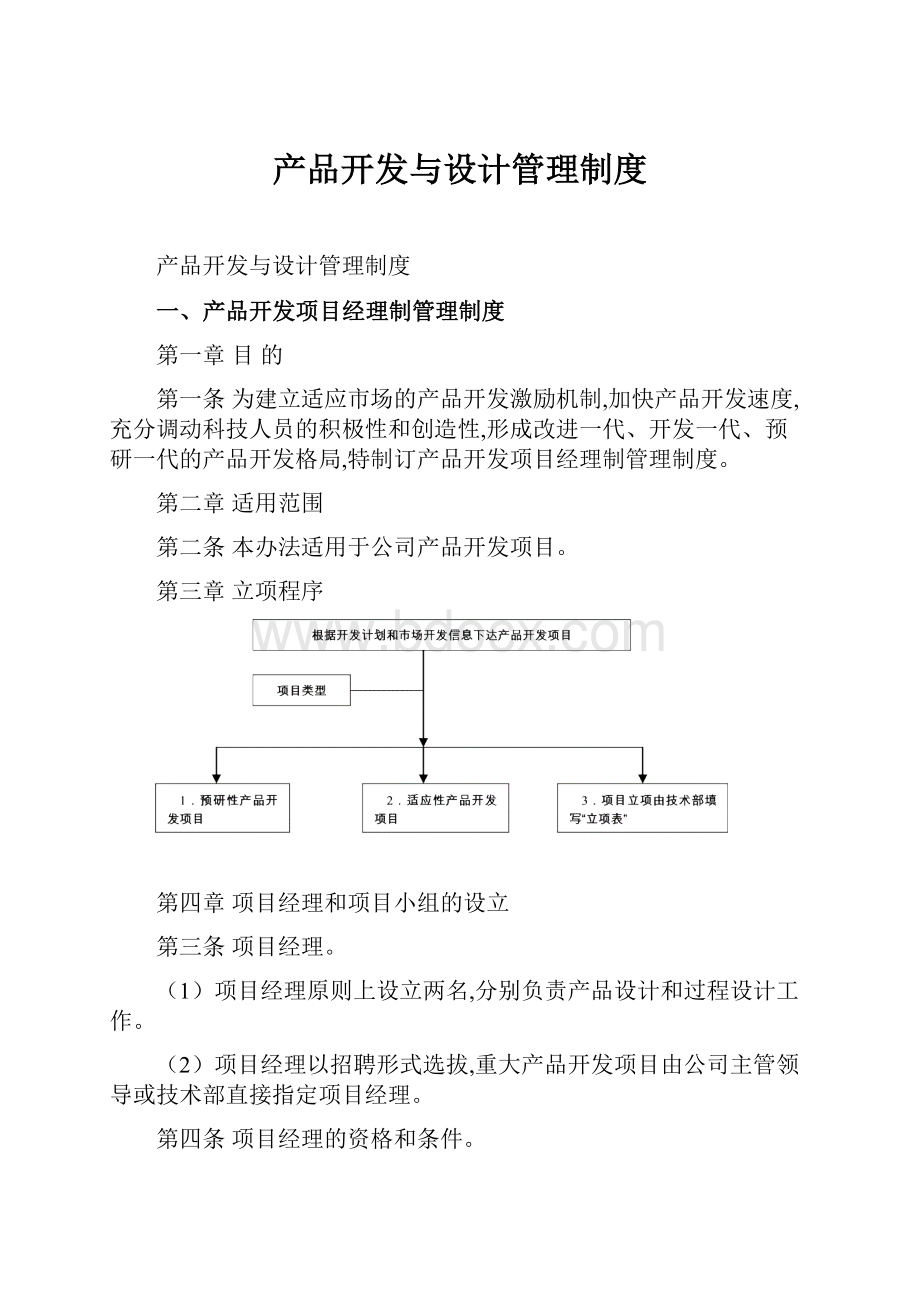 产品开发与设计管理制度.docx