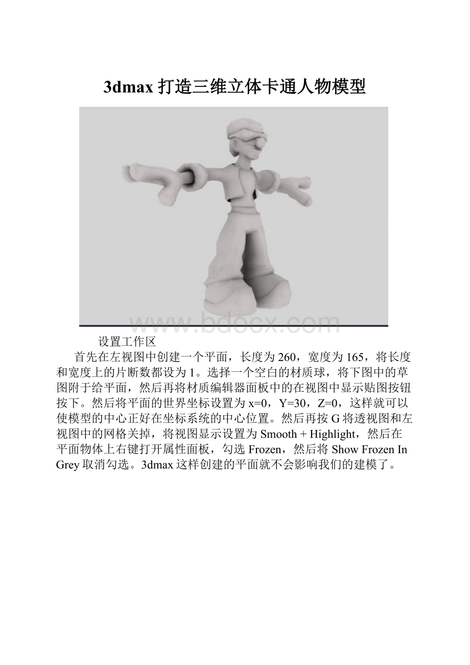 3dmax打造三维立体卡通人物模型.docx_第1页