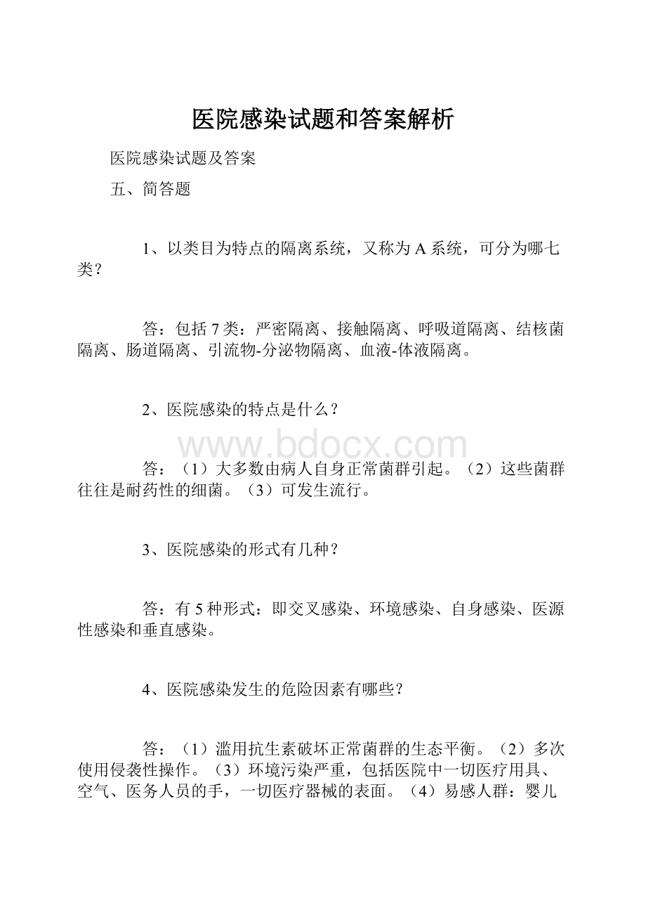 医院感染试题和答案解析.docx