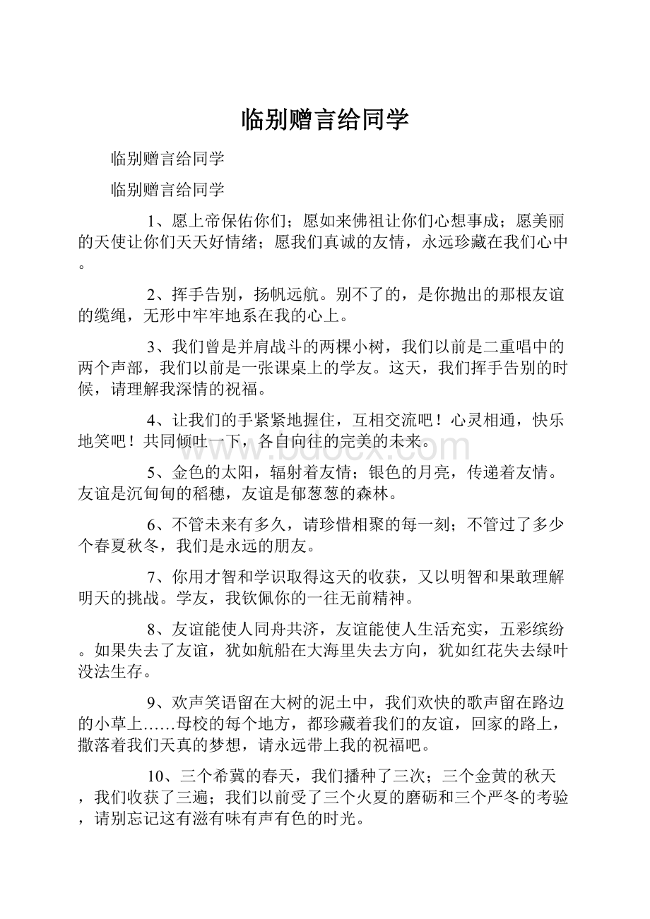 临别赠言给同学.docx_第1页