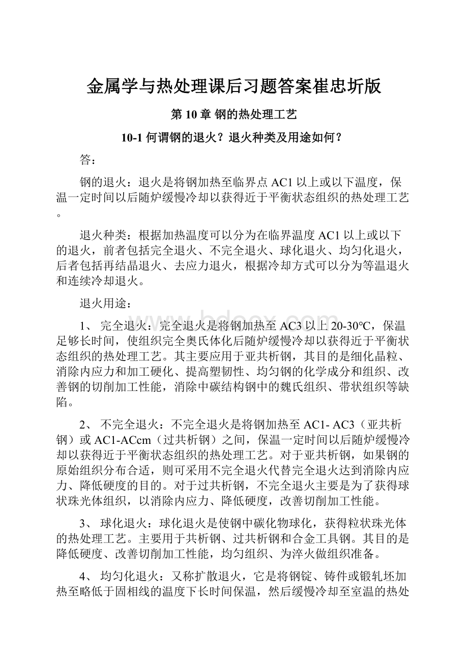 金属学与热处理课后习题答案崔忠圻版.docx_第1页