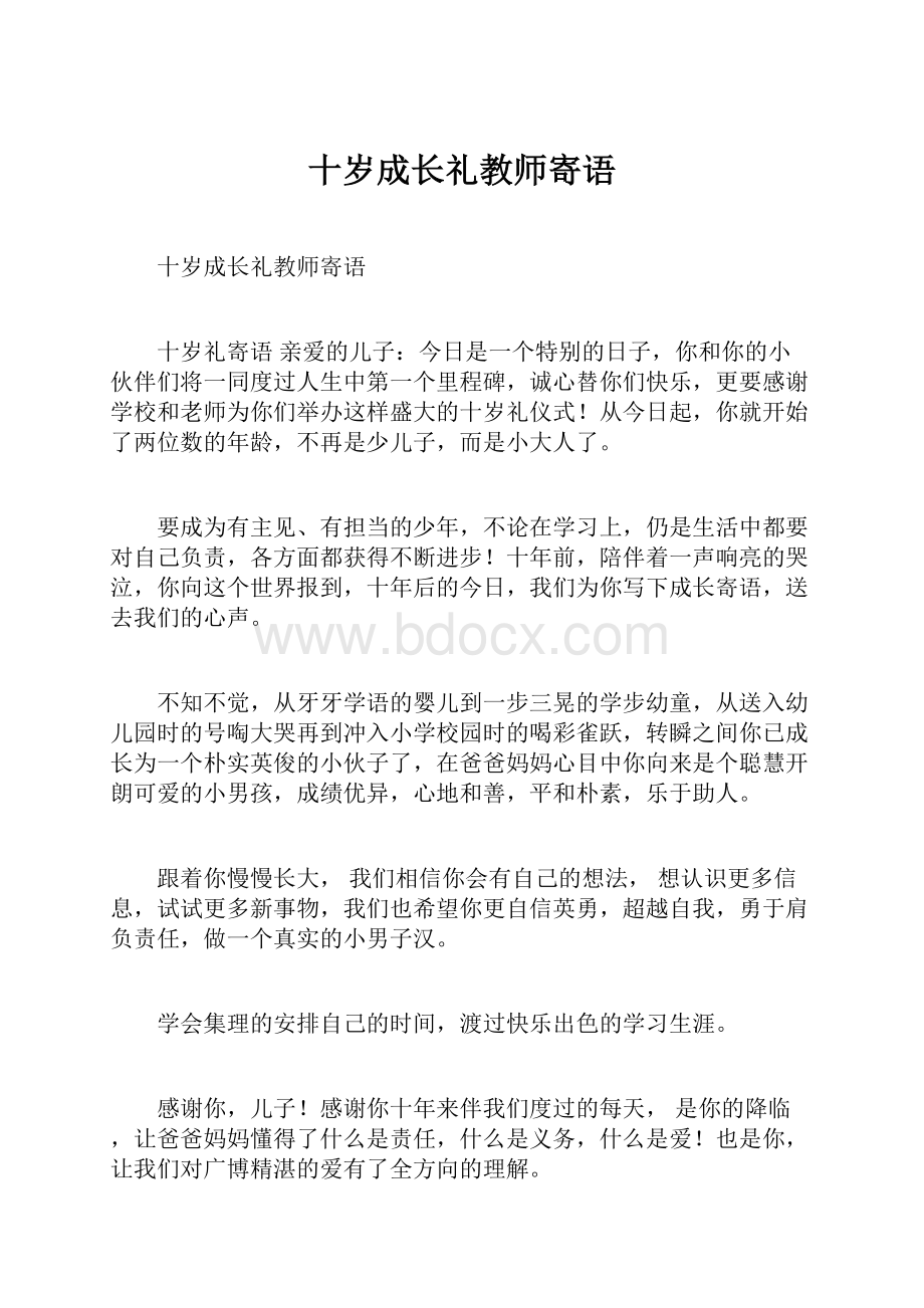 十岁成长礼教师寄语.docx