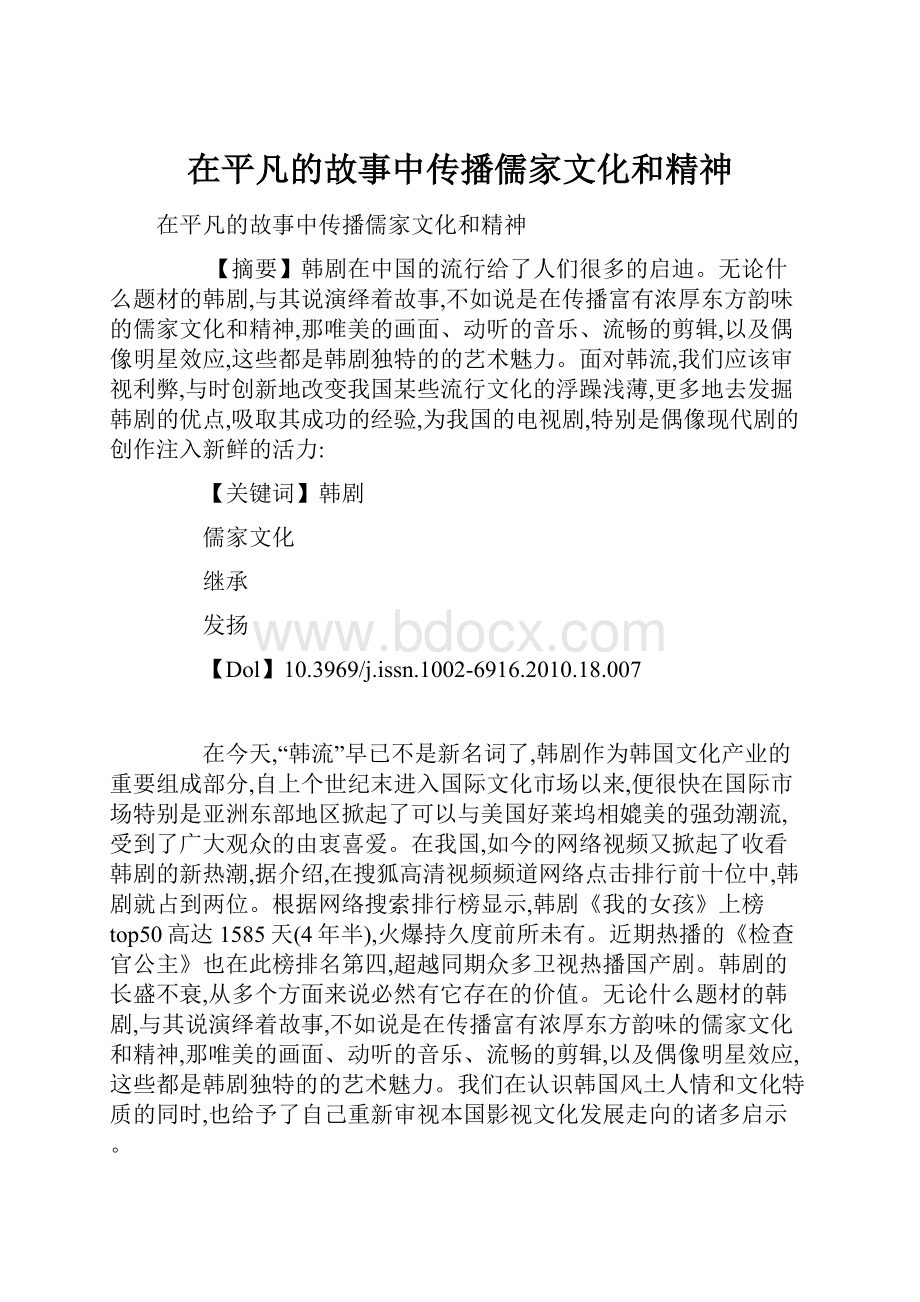 在平凡的故事中传播儒家文化和精神.docx_第1页