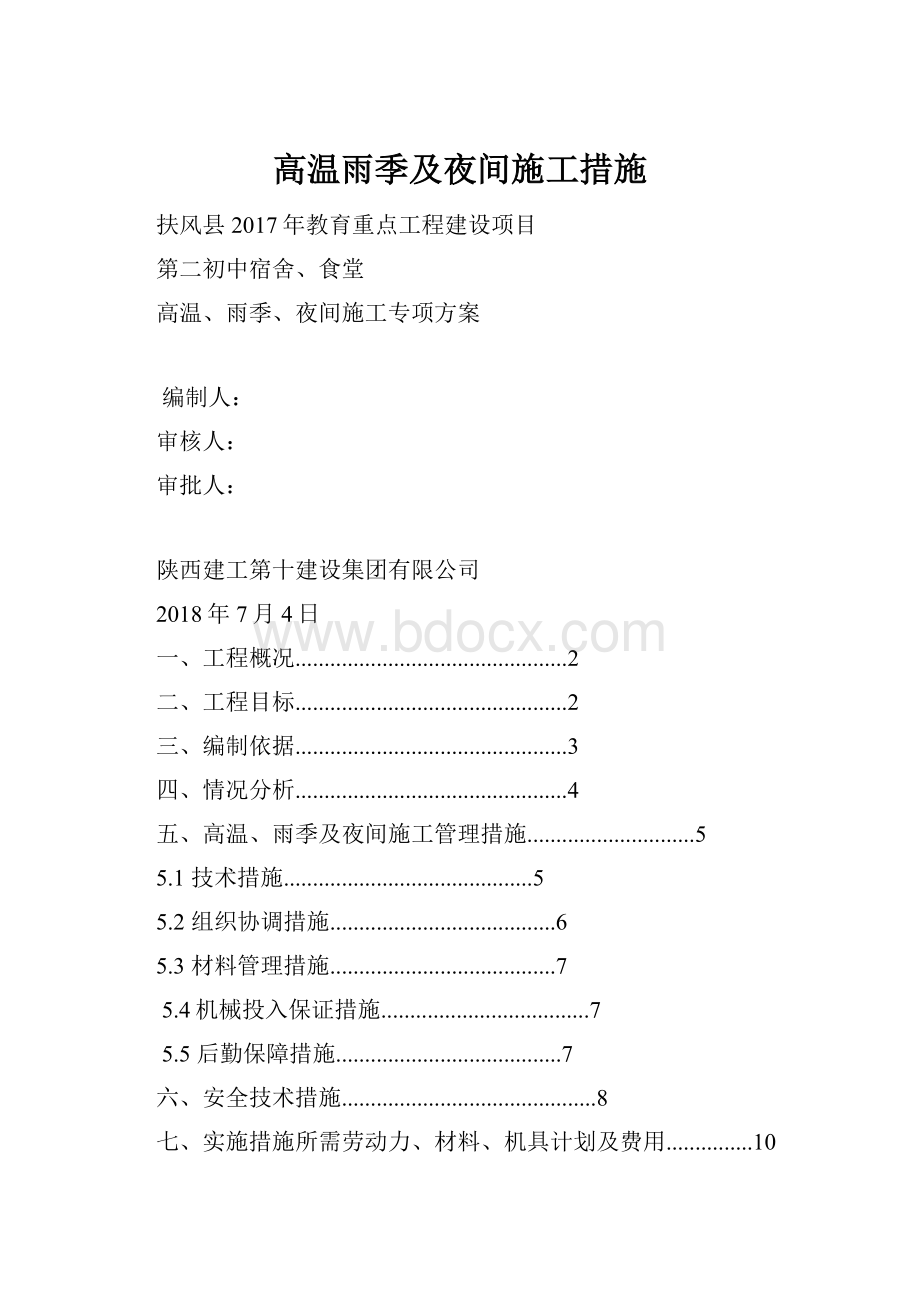 高温雨季及夜间施工措施.docx_第1页