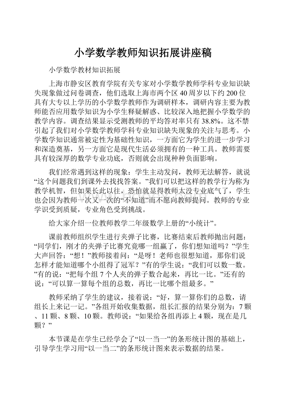 小学数学教师知识拓展讲座稿.docx_第1页