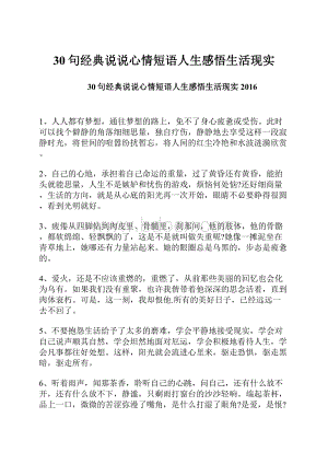 30句经典说说心情短语人生感悟生活现实.docx