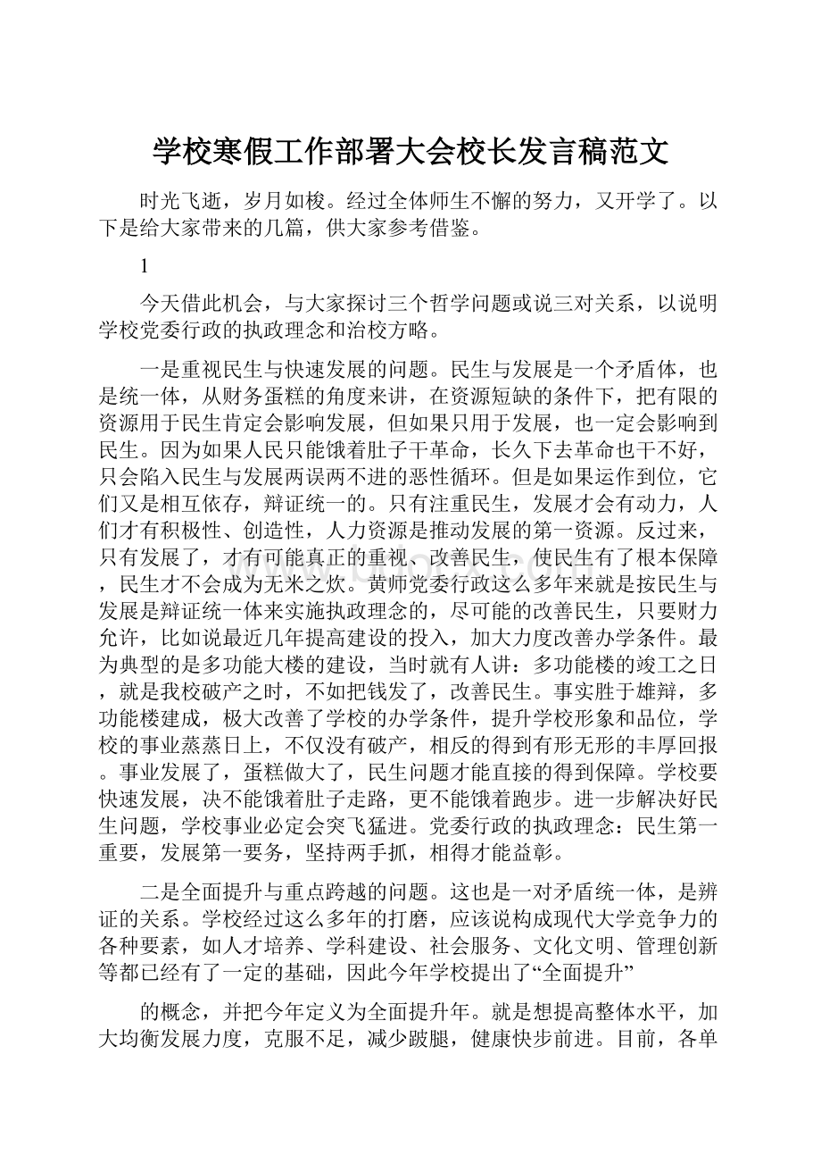 学校寒假工作部署大会校长发言稿范文.docx_第1页