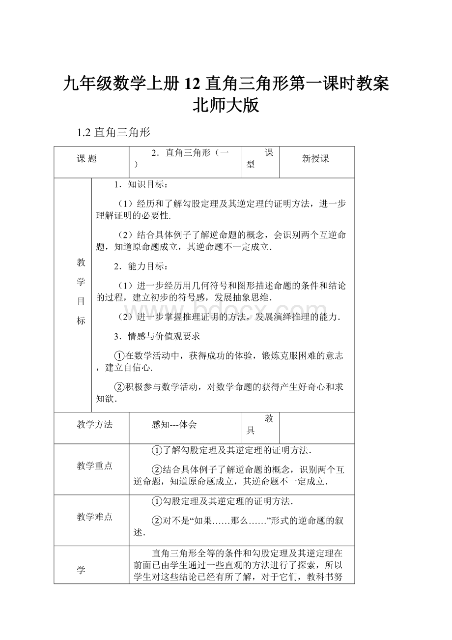 九年级数学上册 12 直角三角形第一课时教案 北师大版.docx_第1页