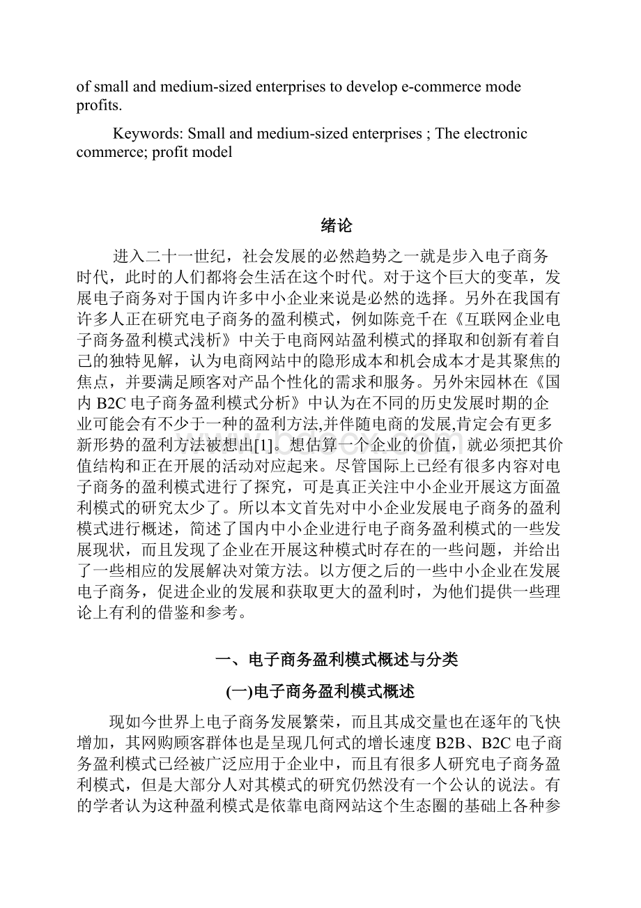 中小企业开展电子商务的盈利模式分析.docx_第3页