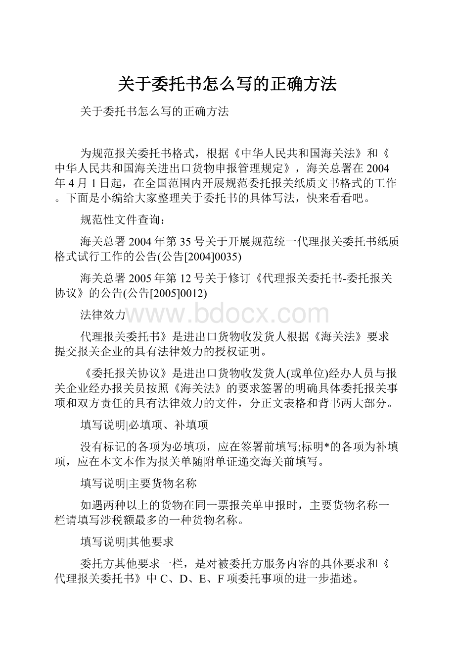 关于委托书怎么写的正确方法.docx_第1页