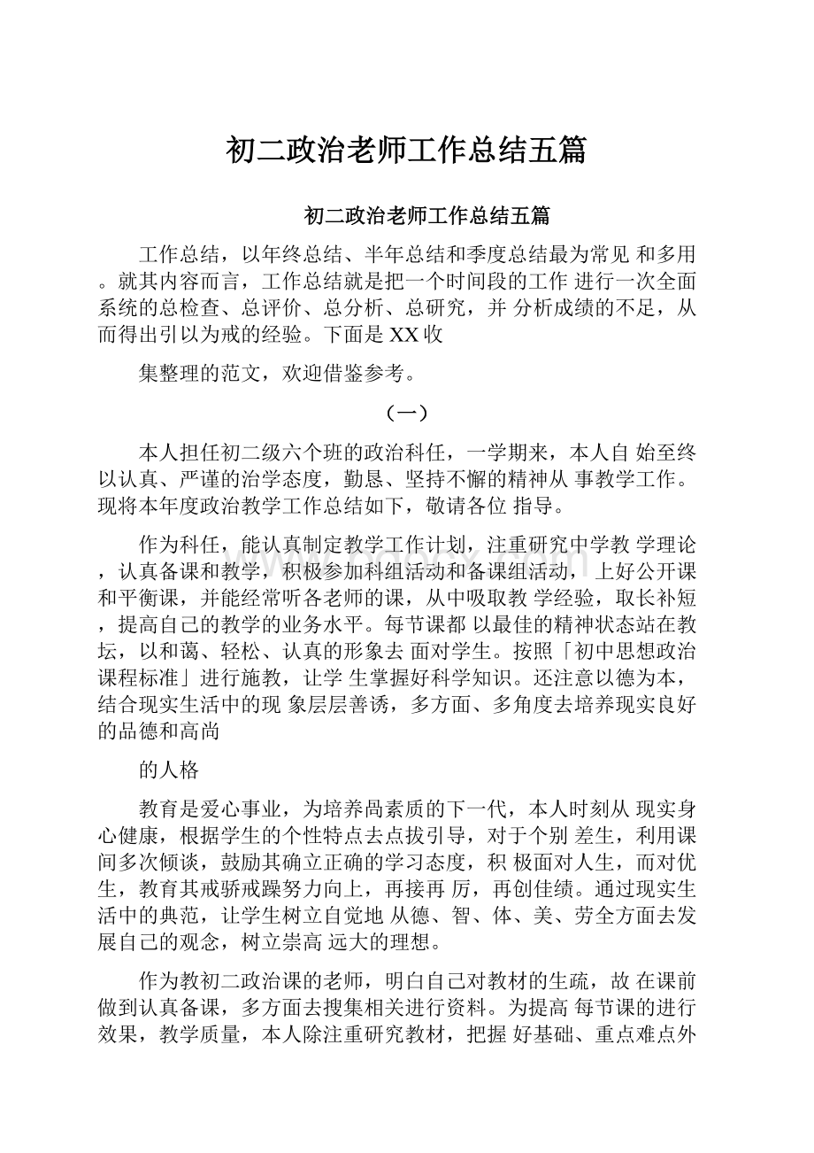 初二政治老师工作总结五篇.docx_第1页