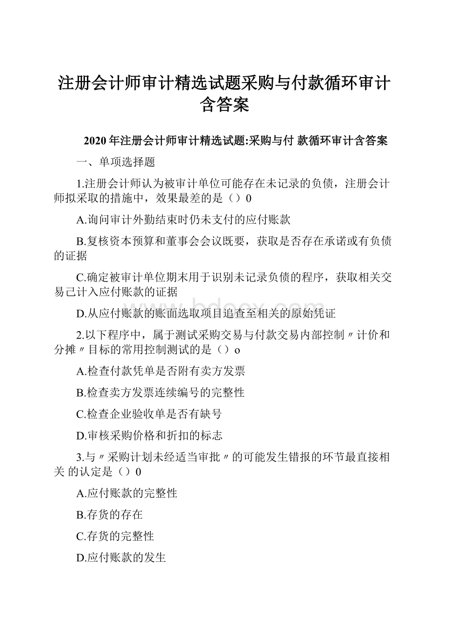 注册会计师审计精选试题采购与付款循环审计含答案.docx