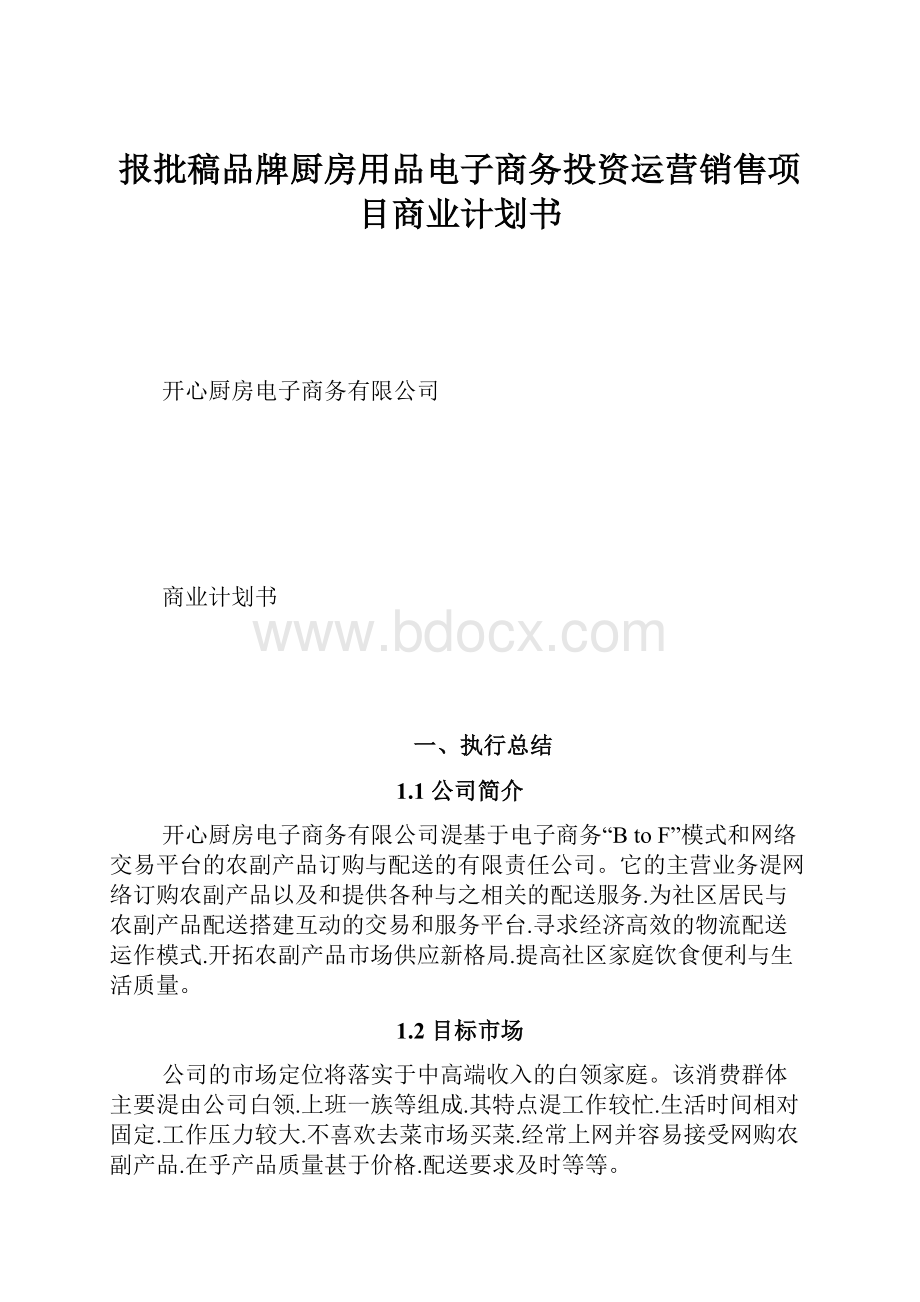 报批稿品牌厨房用品电子商务投资运营销售项目商业计划书.docx