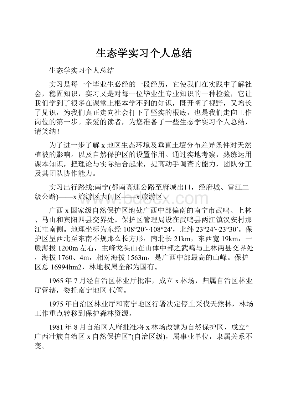 生态学实习个人总结.docx_第1页