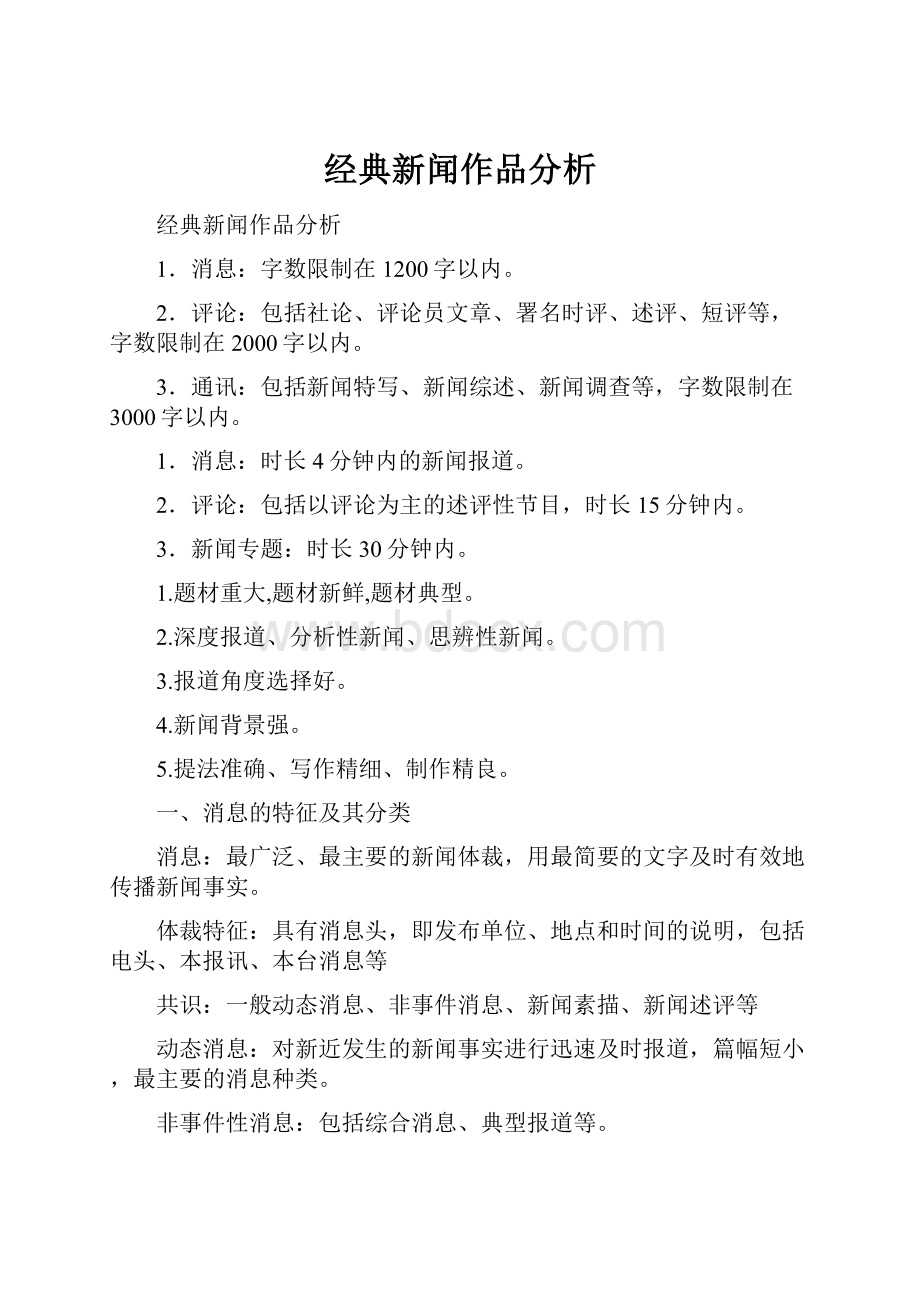 经典新闻作品分析.docx