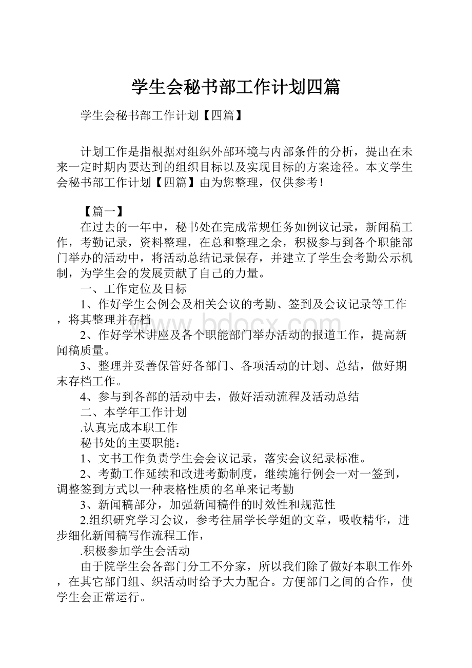 学生会秘书部工作计划四篇.docx_第1页