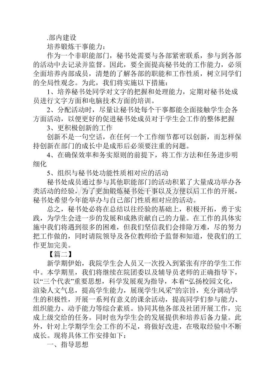 学生会秘书部工作计划四篇.docx_第2页