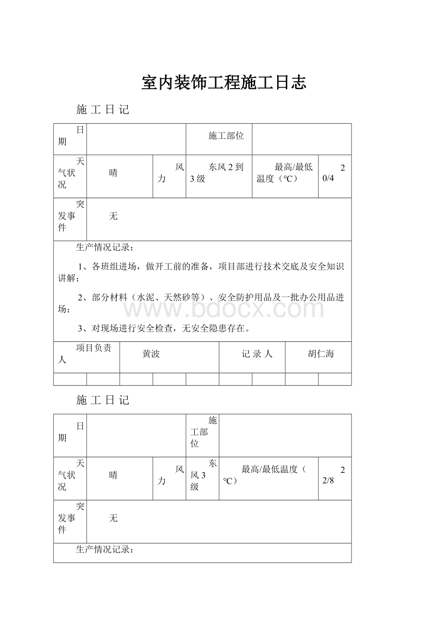 室内装饰工程施工日志.docx