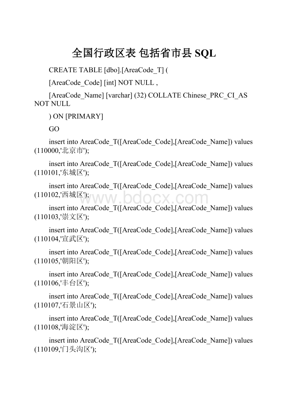 全国行政区表 包括省市县SQL.docx