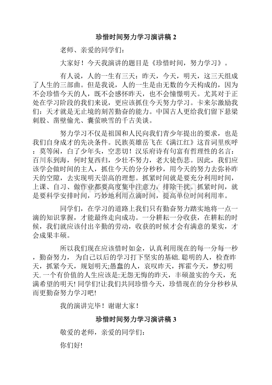 珍惜时间努力学习演讲稿范文精选6篇.docx_第2页