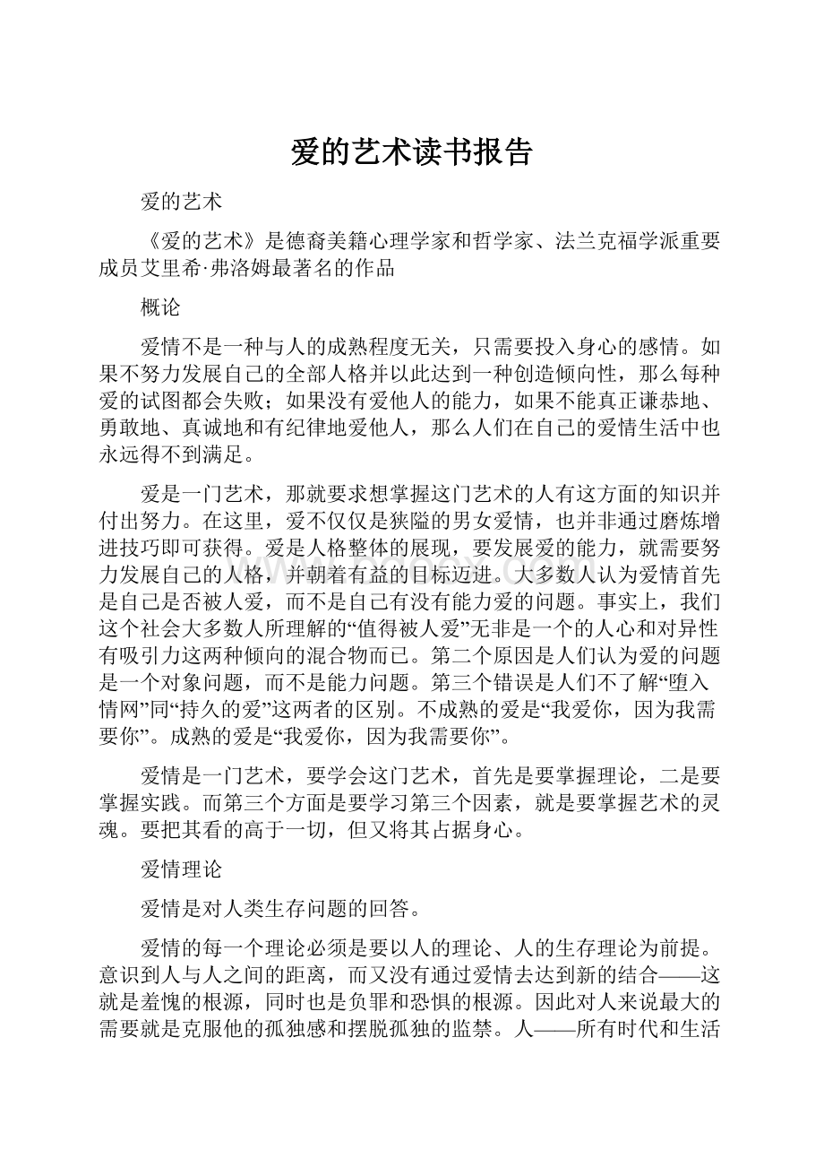 爱的艺术读书报告.docx_第1页