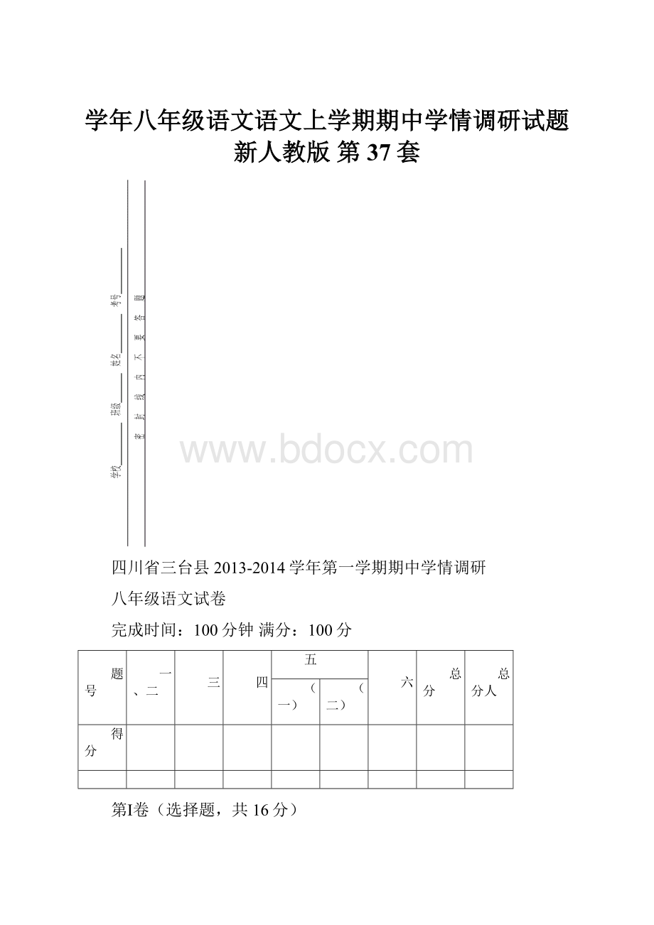 学年八年级语文语文上学期期中学情调研试题新人教版 第37套.docx_第1页