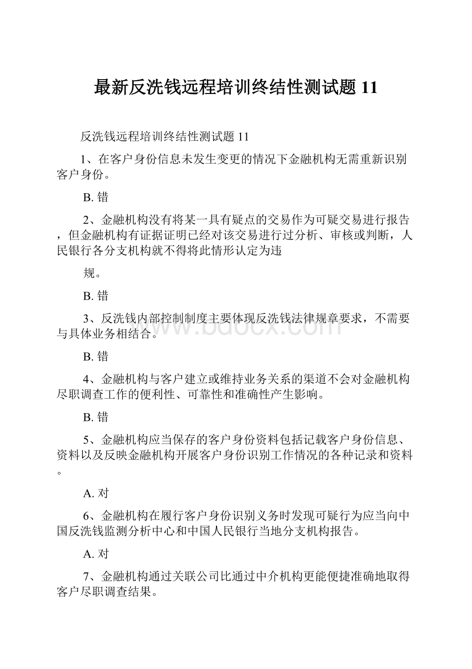 最新反洗钱远程培训终结性测试题11.docx