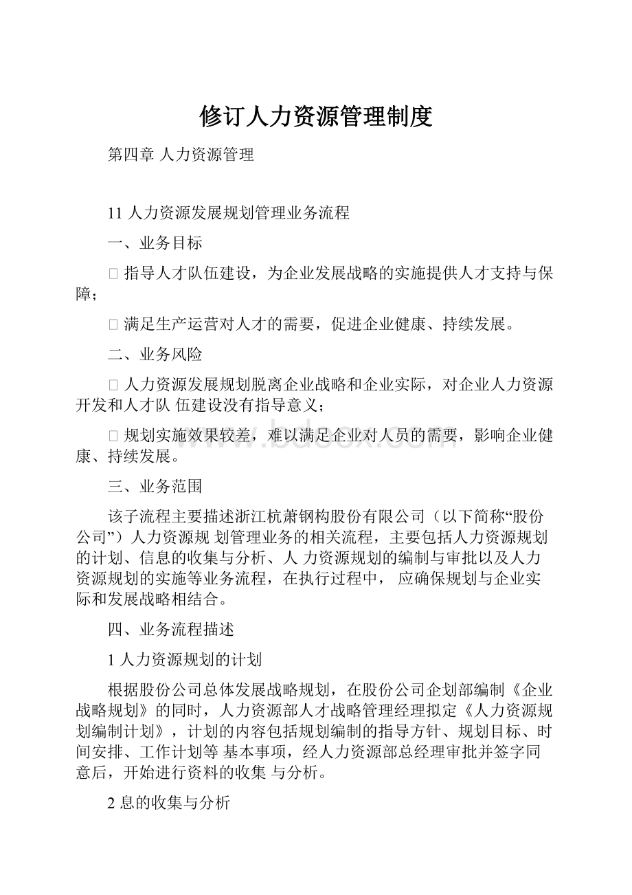 修订人力资源管理制度.docx_第1页