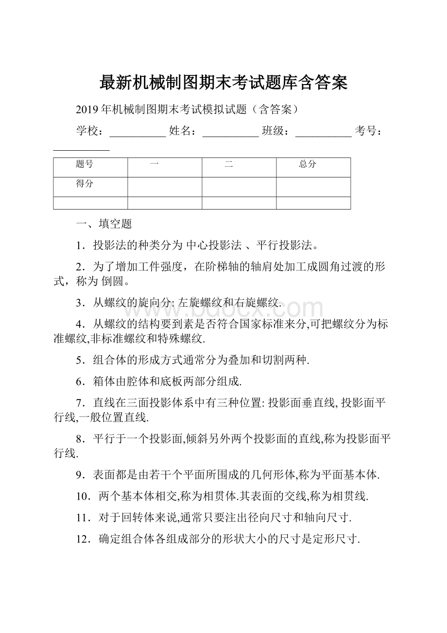 最新机械制图期末考试题库含答案.docx_第1页