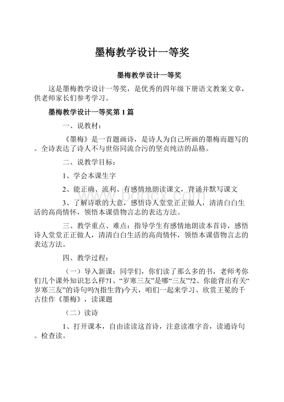 墨梅教学设计一等奖.docx_第1页