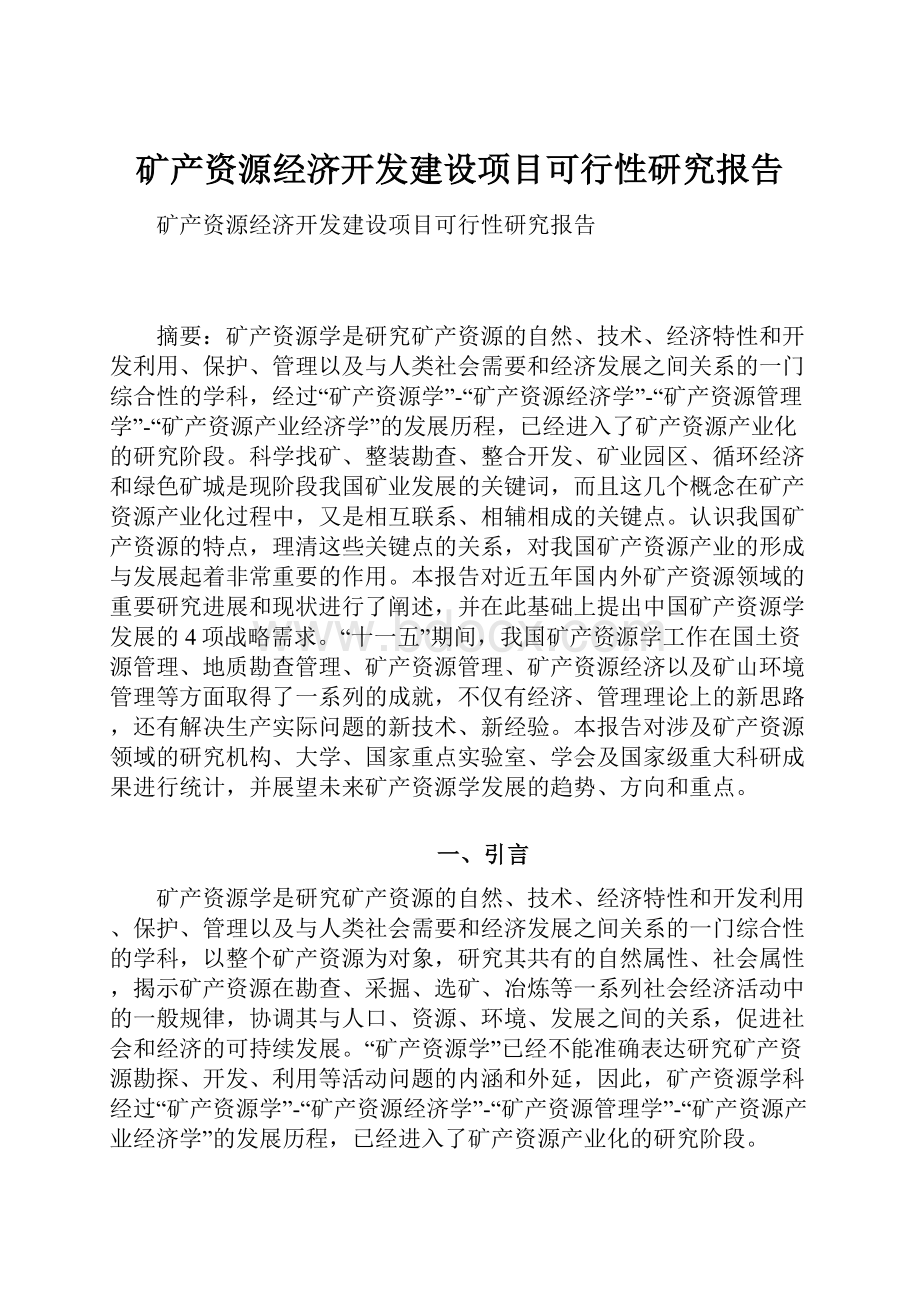 矿产资源经济开发建设项目可行性研究报告.docx