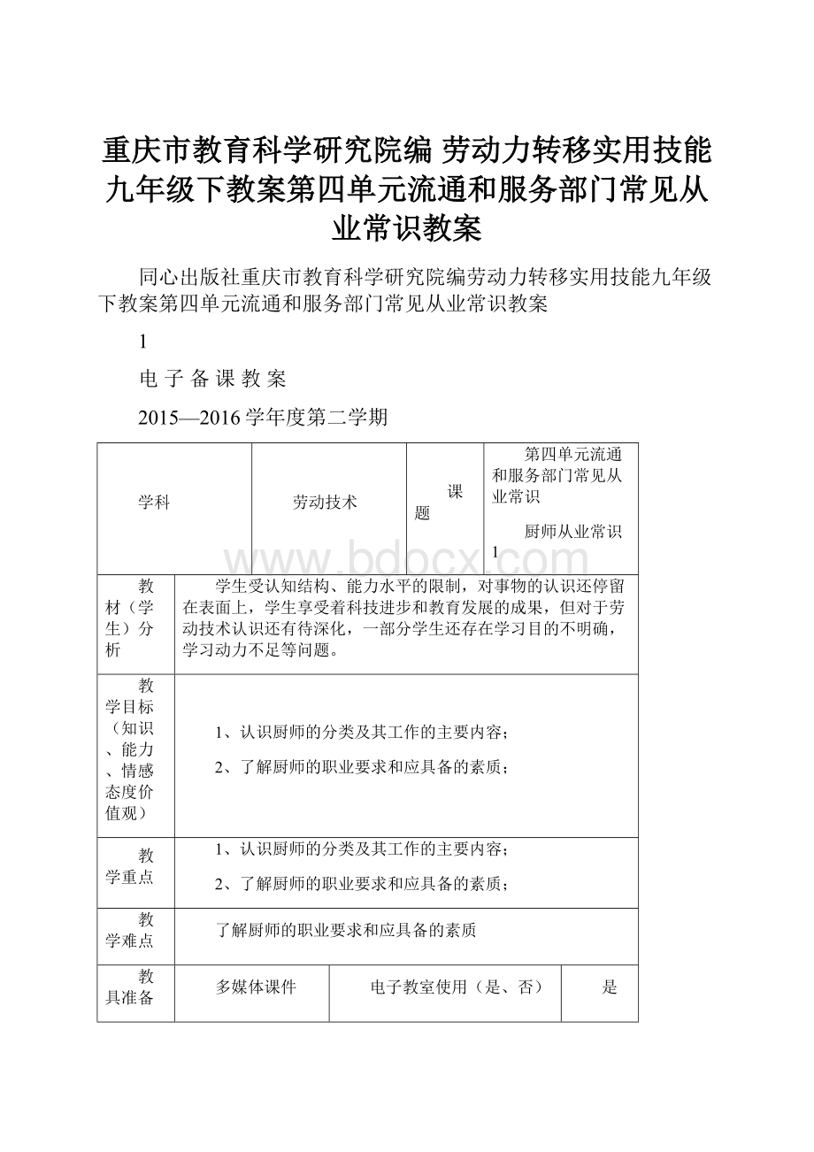 重庆市教育科学研究院编 劳动力转移实用技能九年级下教案第四单元流通和服务部门常见从业常识教案.docx_第1页