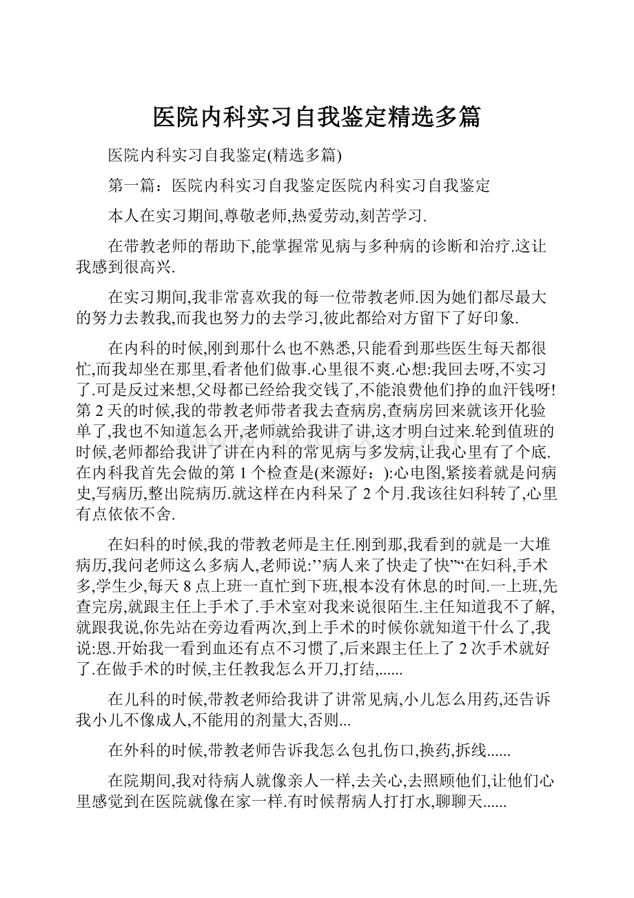 医院内科实习自我鉴定精选多篇.docx