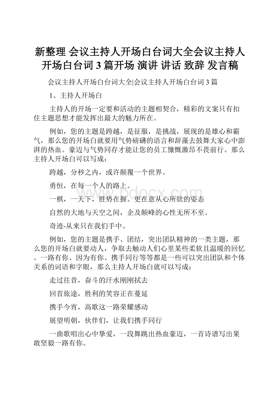 新整理 会议主持人开场白台词大全会议主持人开场白台词 3篇开场 演讲 讲话 致辞 发言稿.docx_第1页