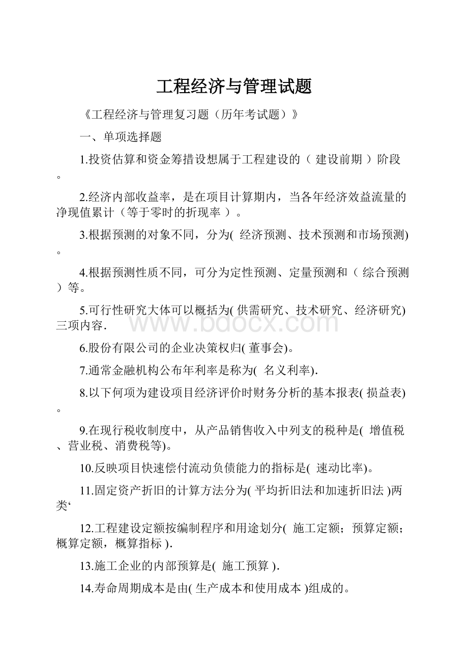 工程经济与管理试题.docx_第1页