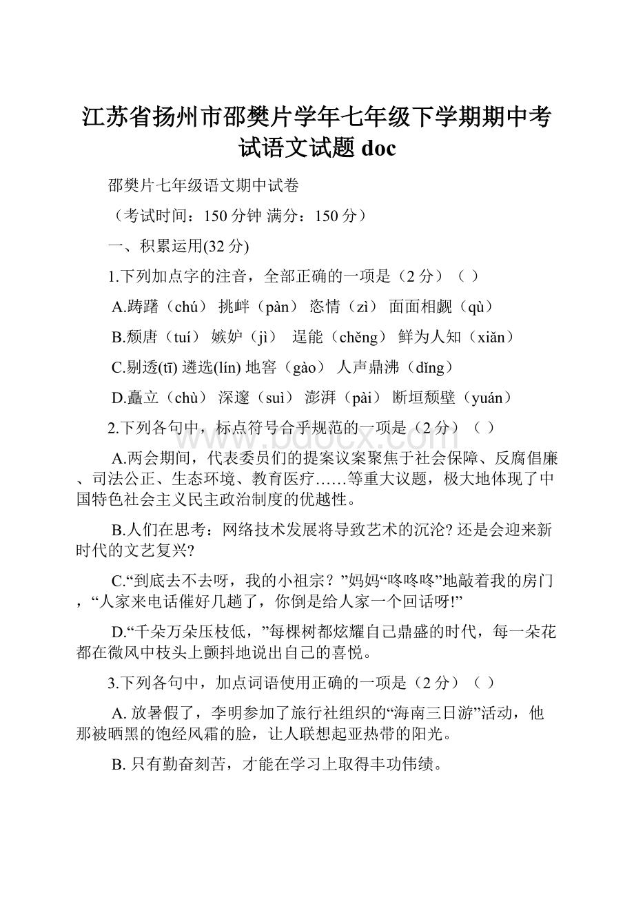 江苏省扬州市邵樊片学年七年级下学期期中考试语文试题doc.docx_第1页